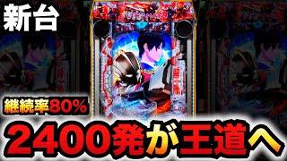 【新台】スマパチウルトラマンで2400✖︎80%が王道に？パチンコ実践ULTRAMAN