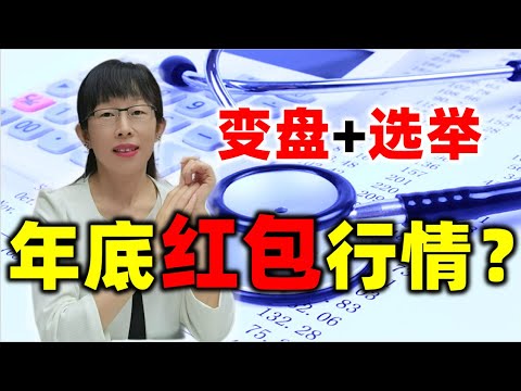 股票买卖 | 注意：明天一级股市变盘点，年底红包行情来了？#股票#投资#理财