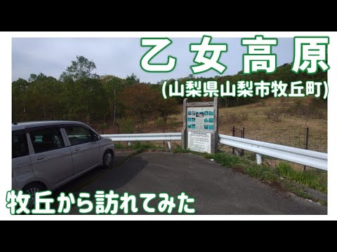 【ドライブ動画】乙女高原(山梨県山梨市牧丘町)　牧丘から目指してみた。