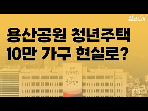 정권이 바뀌면 사라질 부동산 정책, 그래도 남을 정책 | 집코노미 타임즈