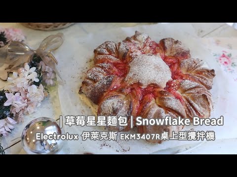 Snowflake Bread 「草莓星星麵包」Electrolux 伊萊克斯桌上型攪拌機EKM3407R | 俏媽咪潔思米