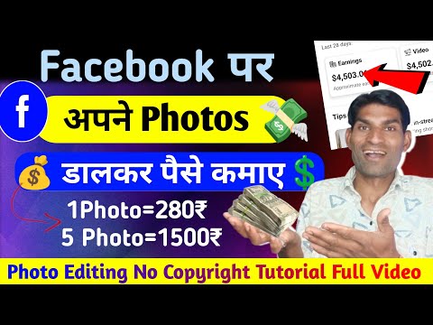 Facebook पर Photos डालकर Paise कैसे कमाए ||How to earn money facebook photos performance Bonus ||