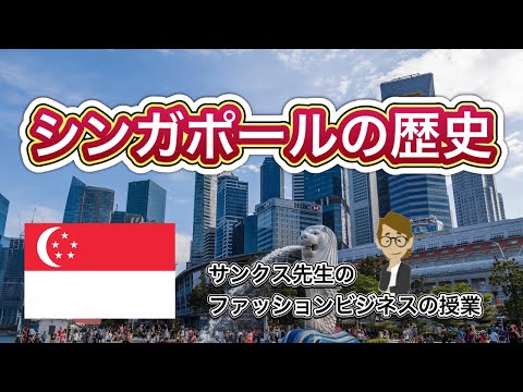 シンガポールの歴史《これだけは知っておいて欲しい基礎知識》サンクス先生（Mr.Thanks)の日記ブログ 　海外事業　グローバルビジネス　海外赴任　世界の歴史　宗教　対立国　一般常識　雑学世界の地位