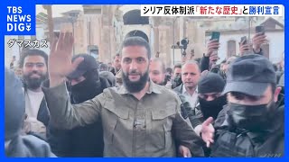 シリア反体制派「地域にとって新たな歴史」 アサド政権崩壊を受け首都で勝利宣言｜TBS NEWS DIG