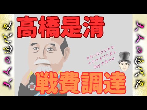 「日露戦争と金本位制」高橋是清の戦費調達