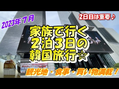 【２泊３日韓国家族旅行】『2日目』旅行時の最も重要な2日目！