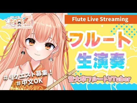 【#フルート  】フルート演奏会vol.180 好きな曲リクエストしてね！中文可以！プロ奏者☆【#Vtuber #初見さんいらっしゃい  】