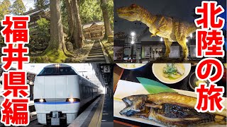 【北陸３泊４日】福井県横断の旅　恐竜・永平寺・芦原温泉・鯖街道