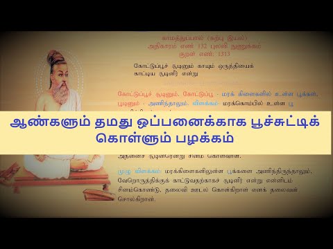 குறள் எண் 1313, காமத்துப்பால் - கற்பு இயல், அதிகாரம்: புலவி நுணுக்கம்.