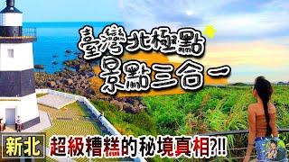 [En CC] Don't do this in LaoMei Green Reef! Top 3 attractions of LaoMei / Taiwan attractions