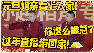 【元旦特辑】岳云鹏：元旦相亲看上人家，过年直接带回家！孙越：你这是强抢民女！！！#德云社 #岳云鹏 #孙越 #郭麒麟 #于谦 #郭德纲 #相声 #岳雲鵬