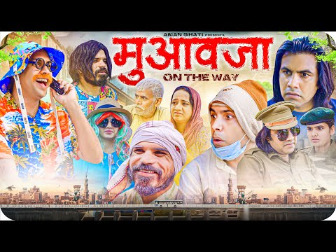 मुआवज़ा On the way | Aman Bhati