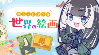 【ゆるっと学べる世界の絵画】名画のクイズ！？儒烏風亭らでんの実力やいかに【儒烏風亭らでん #ReGLOSS 】