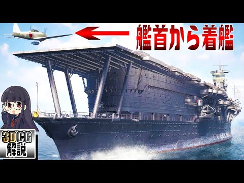 巨大空母『赤城』を3DCGで徹底検証してみた【栄光の一航戦】