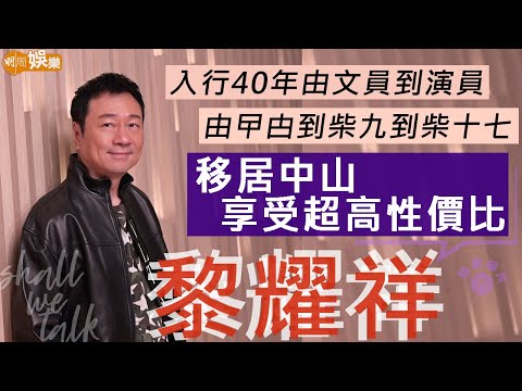 #黎耀祥 明年入行40年 由TVB文員到曱甴到柴九到柴十七 | 移居中山享受超高性價比  平價接拍《生化壽屍》竟成網民至愛 | 明周Shall We Talk