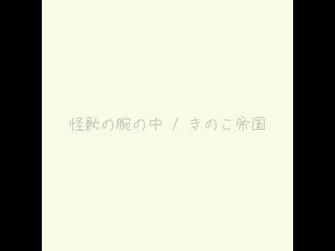 怪獣の腕の中/きのこ帝国 弾き語り