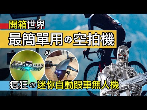 世界最簡單用的空拍機 / Hover Air X1 迷你自動無人機 / 自動追蹤自行車的 AI 空拍機 Hover X1 開箱 評測 / 自行車攝影機 / 自行車 公路車 登山車