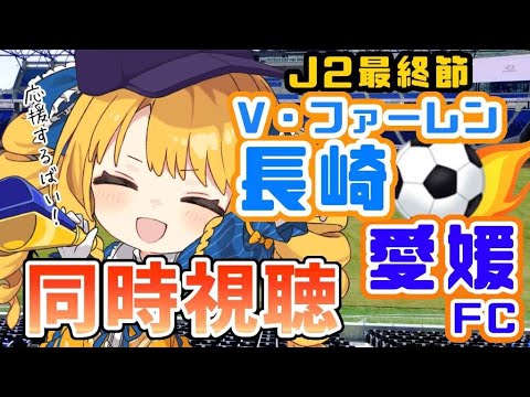 【同時視聴】V・ファーレン長崎vs愛媛FC⚽長崎のVと一緒に応援しようで！【サッカーJ2リーグ】