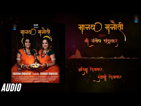 Manav Manauti (FULL AUDIO) || मानव मनौती || Garima Diwakar || Swarna Diwakar || ANJOR