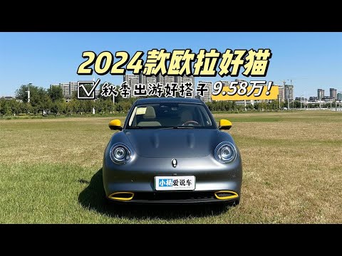 9.58万起！带你详细了解2024款欧拉好猫，你的秋季出游好搭子！