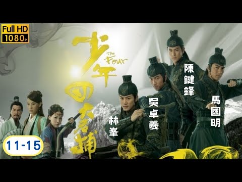 TVB 武俠劇線上看 | 林峯 | 吳卓羲 | 馬國明 | 陳鍵鋒 | 少年四大名捕 11-15/25 | 粵語 | 2008