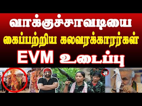 வாக்குச்சாவடியை கைப்பற்றிய கலவரக்காரர்கள்!  EVM உடைப்பு | THUPPARIYUM SHAMBU