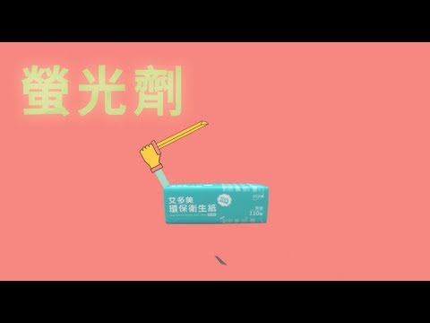 【艾多美居家用品篇-環保衛生紙】