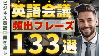 毎日の会議で使いまくる英語133フレーズ！ミーティングの始めから締めまで【オンライン会議対応】