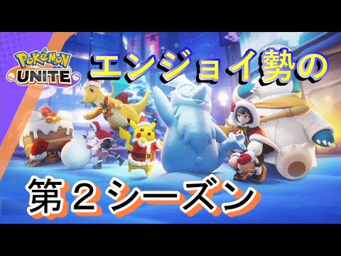 #01【協力プレイ】シーズン2でもユナイトユナイト！「ポケモンユナイト第２シーズン」【LED】