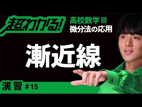 漸近線の求め方【高校数学】微分法の応用＃１５