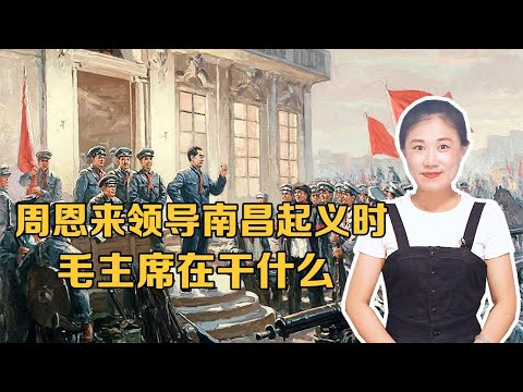 周恩来率领七位元帅发动南昌起义时，毛主席在干什么