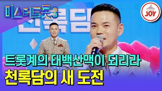 [#미스터트롯3/예선] "이 선곡이 진로 방향을 바꿀 수 있어" 트롯 가수 천록담의 첫 무대 선곡은? #TV조선조이 #TVCHOSUNJOY (TV CHOSUN 241226 방송)