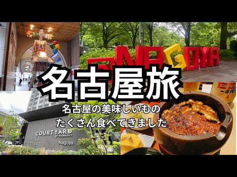 【名古屋】熟年夫婦の2泊3日/コートヤードマリオットに泊まって今日もまた食べ飲み歩き