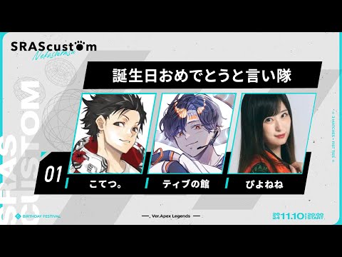 【Apex】＃SRAS カスタム参戦！！ お初のメンバーと！！with こてつ。、YG ぴよねね 【Apex Legends-生放送】