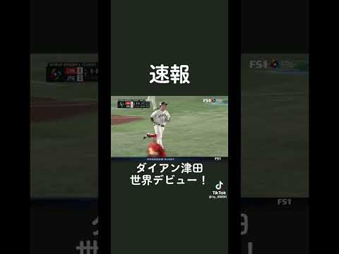 【WBC】ダイアン津田世界デビュー！！#shorts #侍ジャパン #ダイアン津田