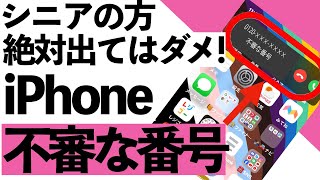 【シニア向け】不審な番号からかかってきた時、シニアはこの神アプリを使いましょう！【超初心者向け】