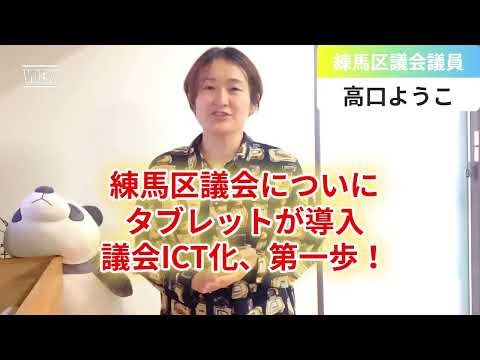 練馬区議会についにタブレットが導入議会ICT化、第一歩！【練馬区議会議員・高口ようこ】