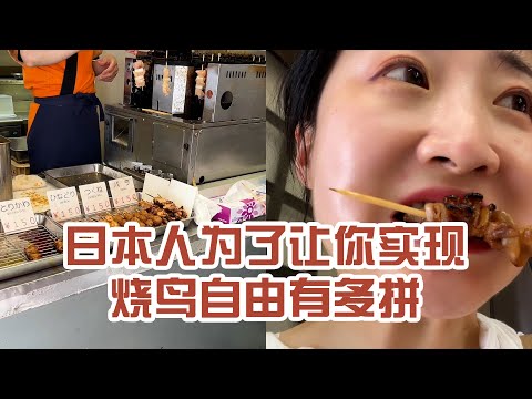 【日本美食】日本人為了讓你實現燒鳥自由有多拼。這要是有椅子 我可以吃一天～ #日本 #日本生活 #日本美食 #美食探店 #探店