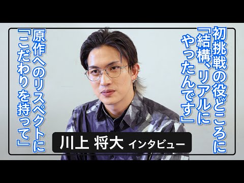 川上将大「自分なりの“こだわり”を持って」2.5次元舞台など原作へのリスペクト / 映画『パラフィリア・サークル』インタビュー