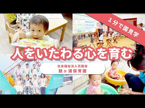 【園VLOG】人をいたわる心を育む/社会福祉法人花園会 鼓ヶ浦保育園