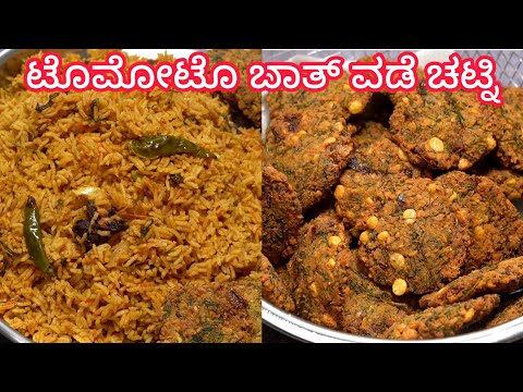 ಬಿಸಿ ಬಿಸಿ ಟೊಮೋಟೊ ಬಾತ್ ಗರಿ ಗರಿ ವಡೆ ಚಟ್ನಿ ಆಹ😋👌ನೀವು ಕೂಡ ಮಾಡಿ ತಿನ್ನಿ👍 Tomoto Bath | Chana Vada | Chutney