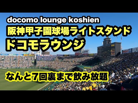 阪神甲子園球場ライトスタンド　ドコモラウンジ　なんと７回裏まで飲み放題 #甲子園  #阪神タイガース