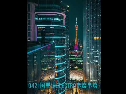 0421国粤语Electro串烧-那些你很冒险的梦-如愿-女孩-方知你好-江南-神话情话-爱财爱己-海阔天空-听风的歌-死了都要爱-实情--傻女-思念成沙-More.......