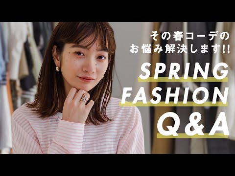 【お悩み解決】春服オシャレ見えコーデの完全ガイド。【Q&A】