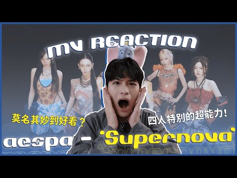 aespa - 'Supernova' MV Reaction！MV莫名其妙到好精彩😍Winter在MV中被甩來甩去？用這點回應房時爀（開玩笑）｜賤仁賤智｜快樂寶賤