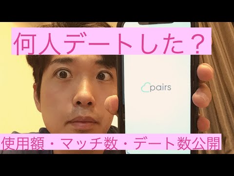 Pairsガチ勢1ヶ月！課金額・マッチ数・デート数全公開！【1年で婚活】【予算100万円】