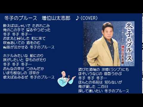 冬子のブルース　2　増位山太志郎　♪（COVER)