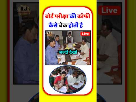 बोर्ड परीक्षा 2024 में Copy कैसे Check होगी ? 2024 Board Exam me copy kaise check hogi