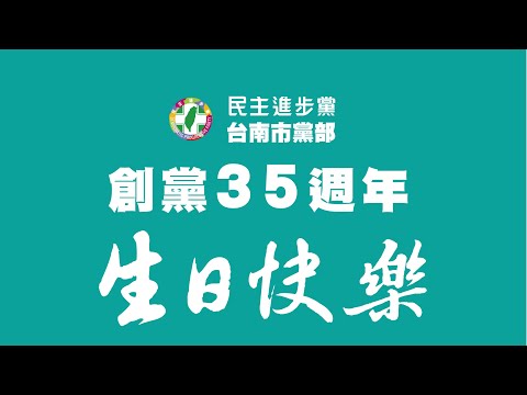 民主進步黨35週年黨慶