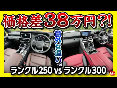 【価格差わずか38万円?!】ランクル250 vs ランクル300両方買って比較! 内装･3列目･装備など違いを徹底レポート! ランドクルーザー対決! | LAND CRUISER 250 vs 300